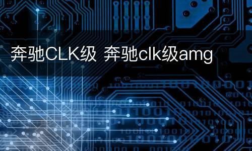 奔驰CLK级 奔驰clk级amg