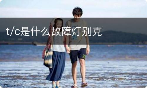 t/c是什么故障灯别克