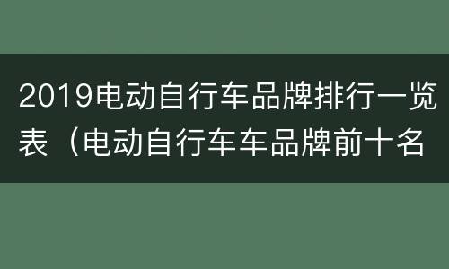 2019电动自行车品牌排行一览表（电动自行车车品牌前十名2019）