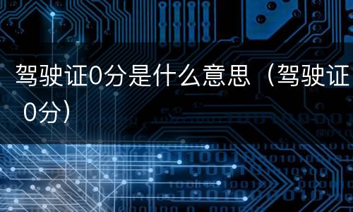 驾驶证0分是什么意思（驾驶证 0分）