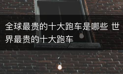 全球最贵的十大跑车是哪些 世界最贵的十大跑车
