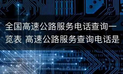 全国高速公路服务电话查询一览表 高速公路服务查询电话是多少