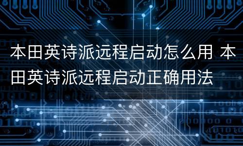 本田英诗派远程启动怎么用 本田英诗派远程启动正确用法