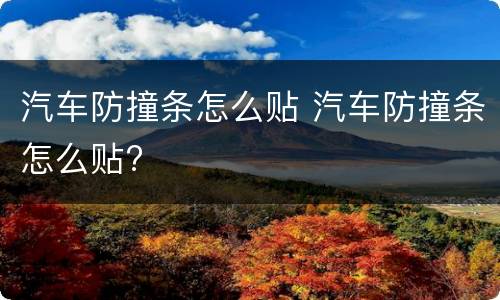 汽车防撞条怎么贴 汽车防撞条怎么贴?
