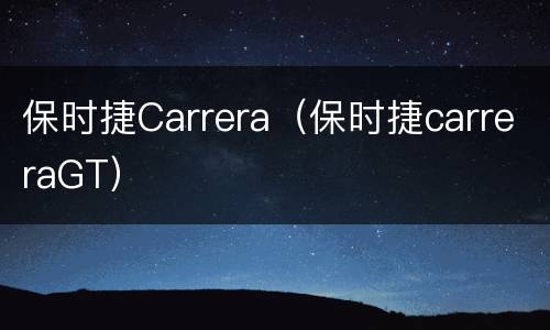 保时捷Carrera（保时捷carreraGT）