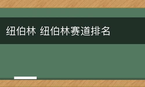 纽伯林 纽伯林赛道排名
