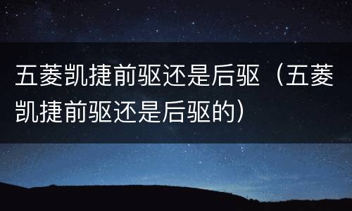 五菱凯捷前驱还是后驱（五菱凯捷前驱还是后驱的）
