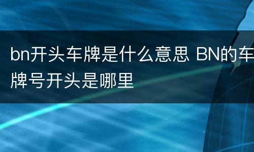 bn开头车牌是什么意思 BN的车牌号开头是哪里
