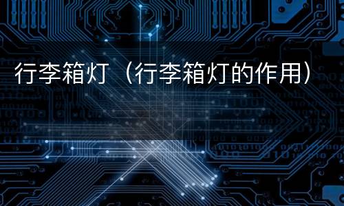 行李箱灯（行李箱灯的作用）