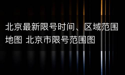 北京最新限号时间、区域范围地图 北京市限号范围图