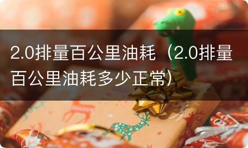 2.0排量百公里油耗（2.0排量百公里油耗多少正常）