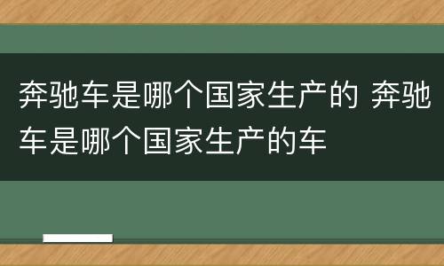 奔驰车是哪个国家生产的 奔驰车是哪个国家生产的车