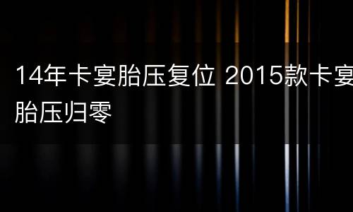 14年卡宴胎压复位 2015款卡宴胎压归零
