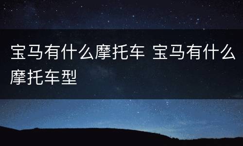 宝马有什么摩托车 宝马有什么摩托车型