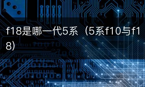 f18是哪一代5系（5系f10与f18）