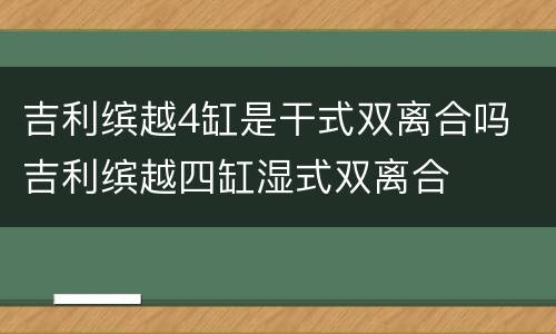 吉利缤越4缸是干式双离合吗 吉利缤越四缸湿式双离合