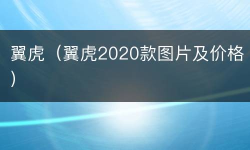 翼虎（翼虎2020款图片及价格）