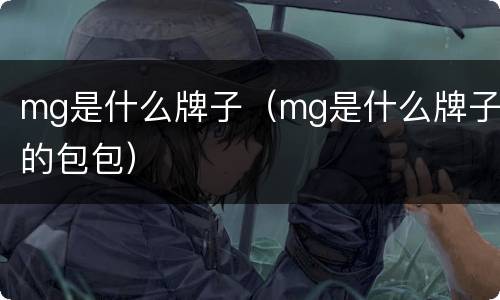 mg是什么牌子（mg是什么牌子的包包）