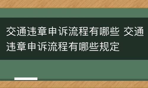 交通违章申诉流程有哪些 交通违章申诉流程有哪些规定