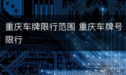 重庆车牌限行范围 重庆车牌号限行