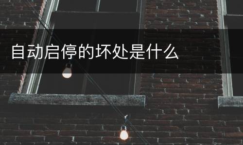 自动启停的坏处是什么