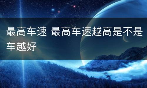 最高车速 最高车速越高是不是车越好