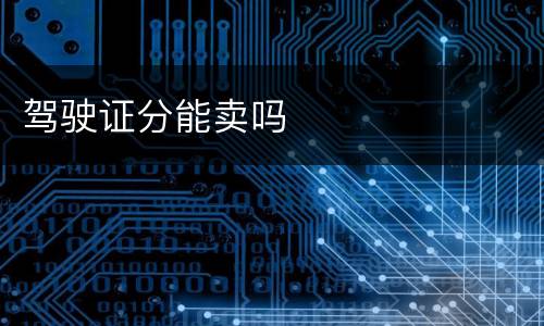 驾驶证分能卖吗