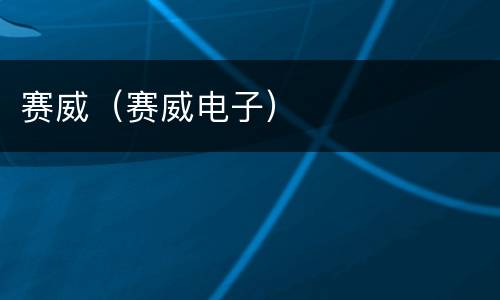 赛威（赛威电子）