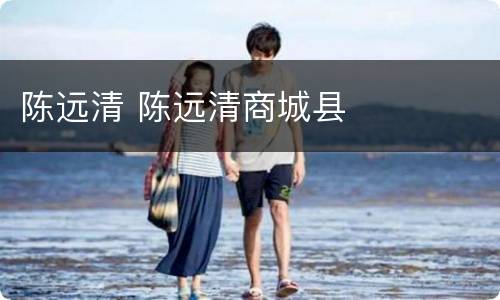 陈远清 陈远清商城县