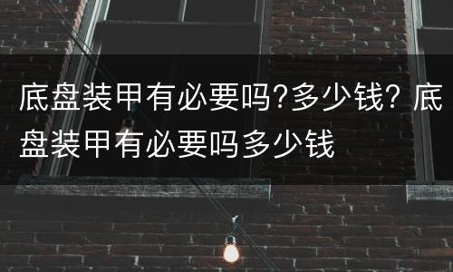 底盘装甲有必要吗?多少钱? 底盘装甲有必要吗多少钱