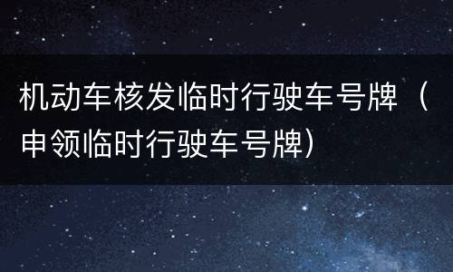 机动车核发临时行驶车号牌（申领临时行驶车号牌）