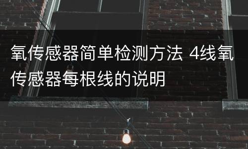 氧传感器简单检测方法 4线氧传感器每根线的说明