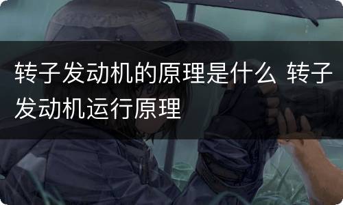 转子发动机的原理是什么 转子发动机运行原理