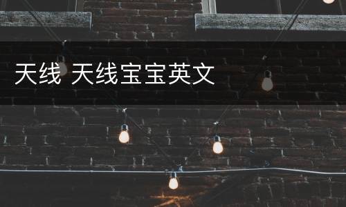 天线 天线宝宝英文