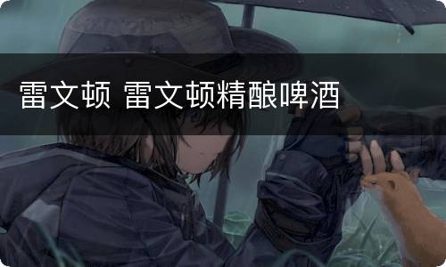雷文顿 雷文顿精酿啤酒