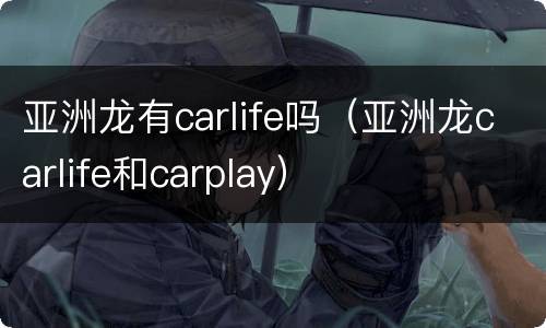亚洲龙有carlife吗（亚洲龙carlife和carplay）