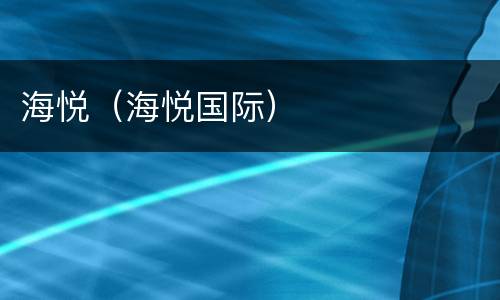 海悦（海悦国际）