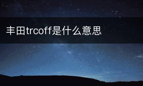 丰田trcoff是什么意思