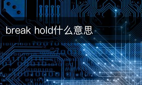 break hold什么意思