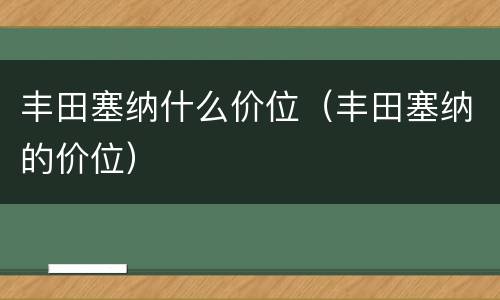 丰田塞纳什么价位（丰田塞纳的价位）