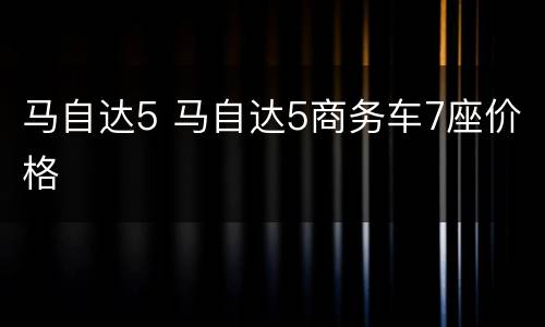 马自达5 马自达5商务车7座价格