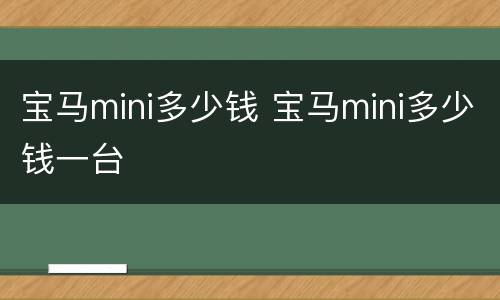 宝马mini多少钱 宝马mini多少钱一台
