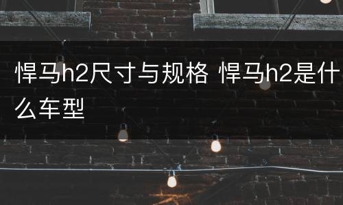 悍马h2尺寸与规格 悍马h2是什么车型