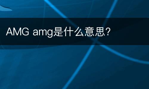 AMG amg是什么意思?