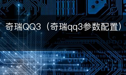 奇瑞QQ3（奇瑞qq3参数配置）