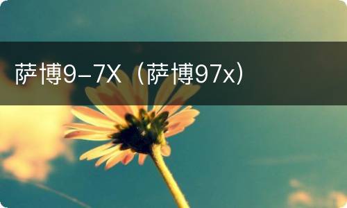萨博9-7X（萨博97x）
