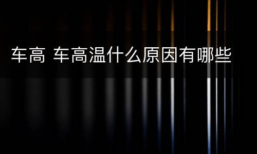 车高 车高温什么原因有哪些