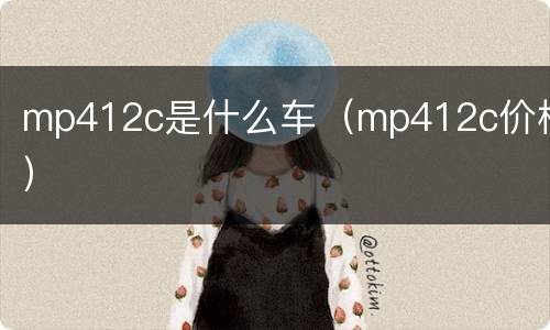 mp412c是什么车（mp412c价格）