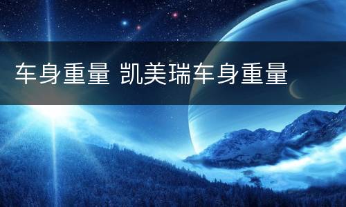 车身重量 凯美瑞车身重量