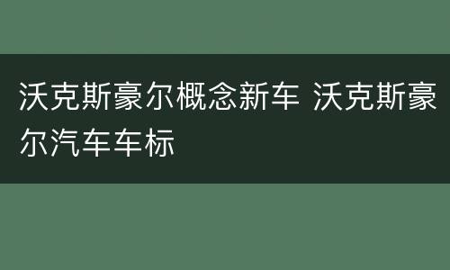 沃克斯豪尔概念新车 沃克斯豪尔汽车车标